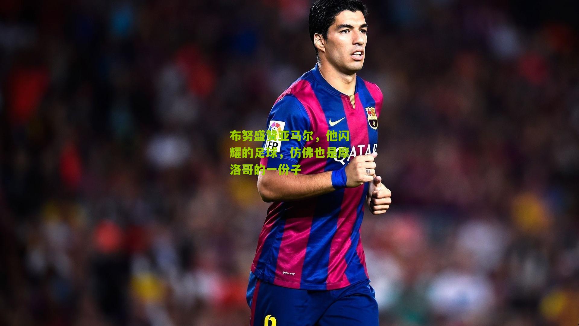 布努盛赞亚马尔，他闪耀的足球，仿佛也是摩洛哥的一份子