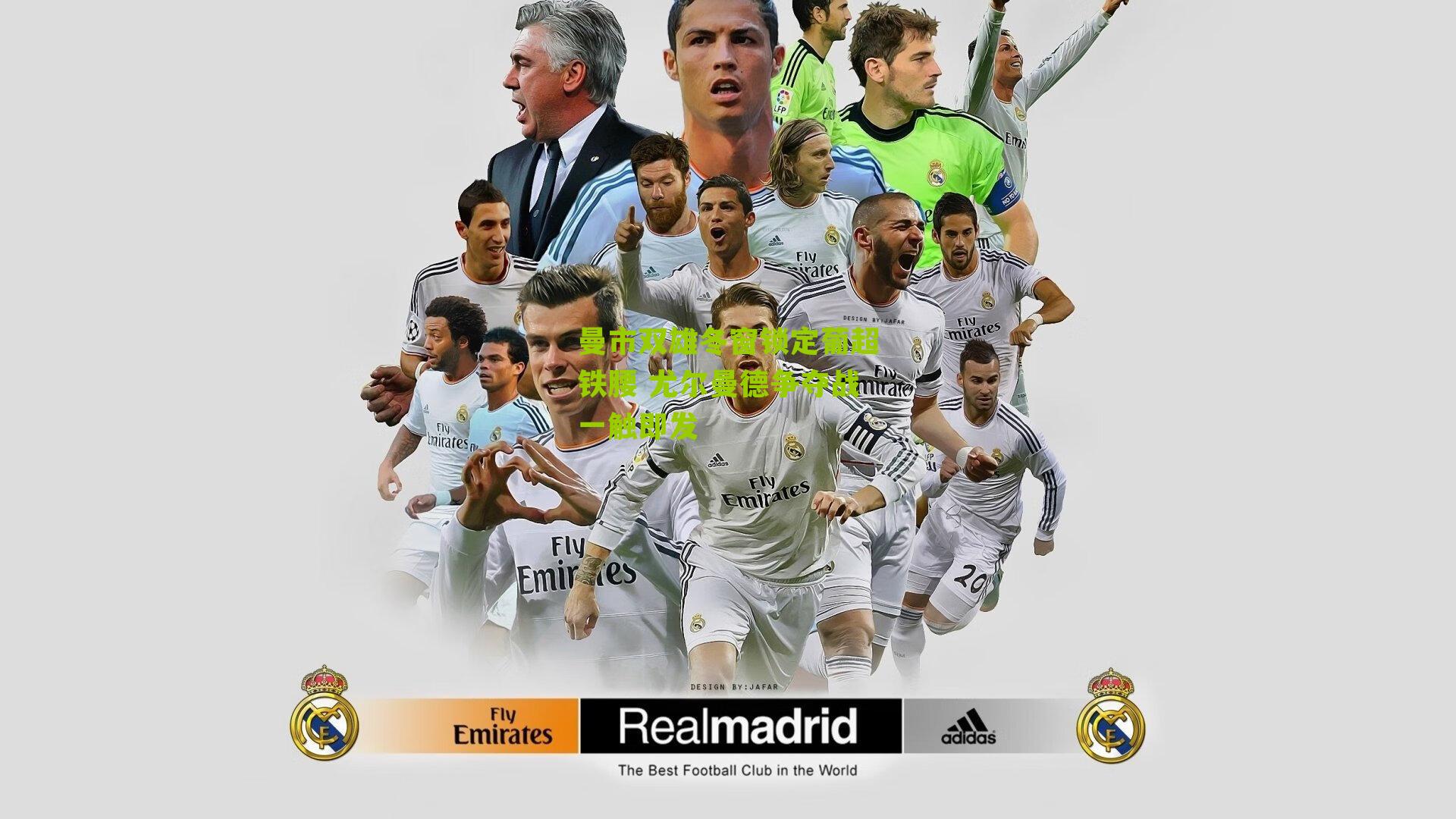 曼市双雄冬窗锁定葡超铁腰 尤尔曼德争夺战一触即发