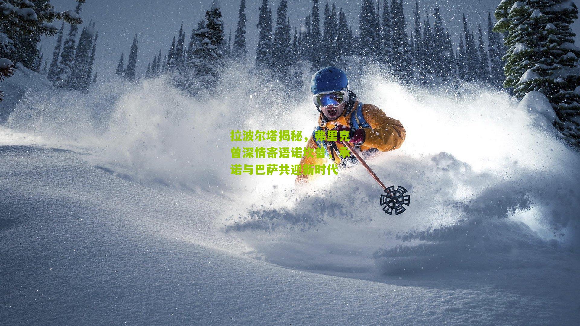 拉波尔塔揭秘，弗里克曾深情寄语诺坎普，承诺与巴萨共迎新时代