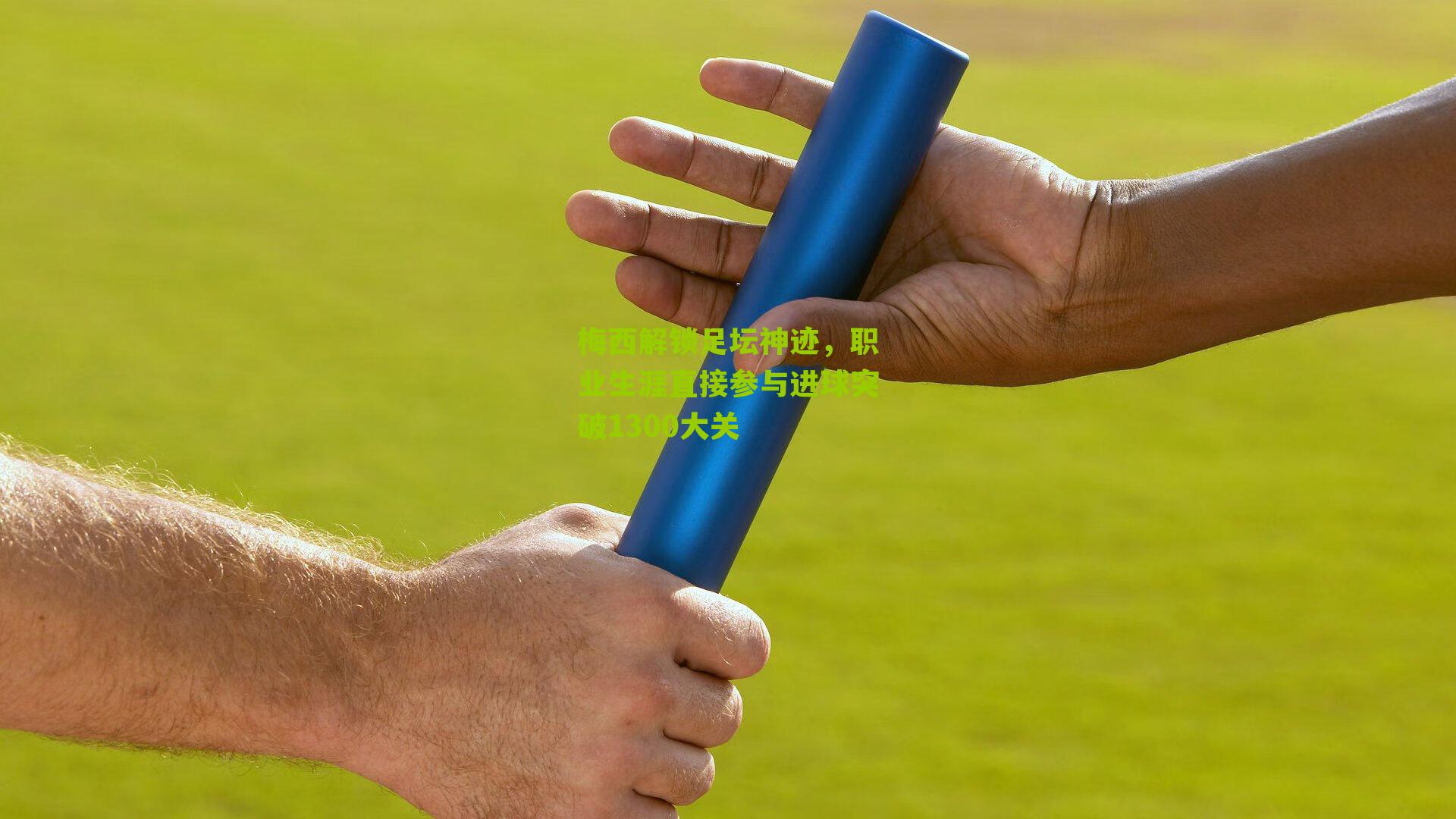 梅西解锁足坛神迹,职业生涯直接参与进球突破1300大关