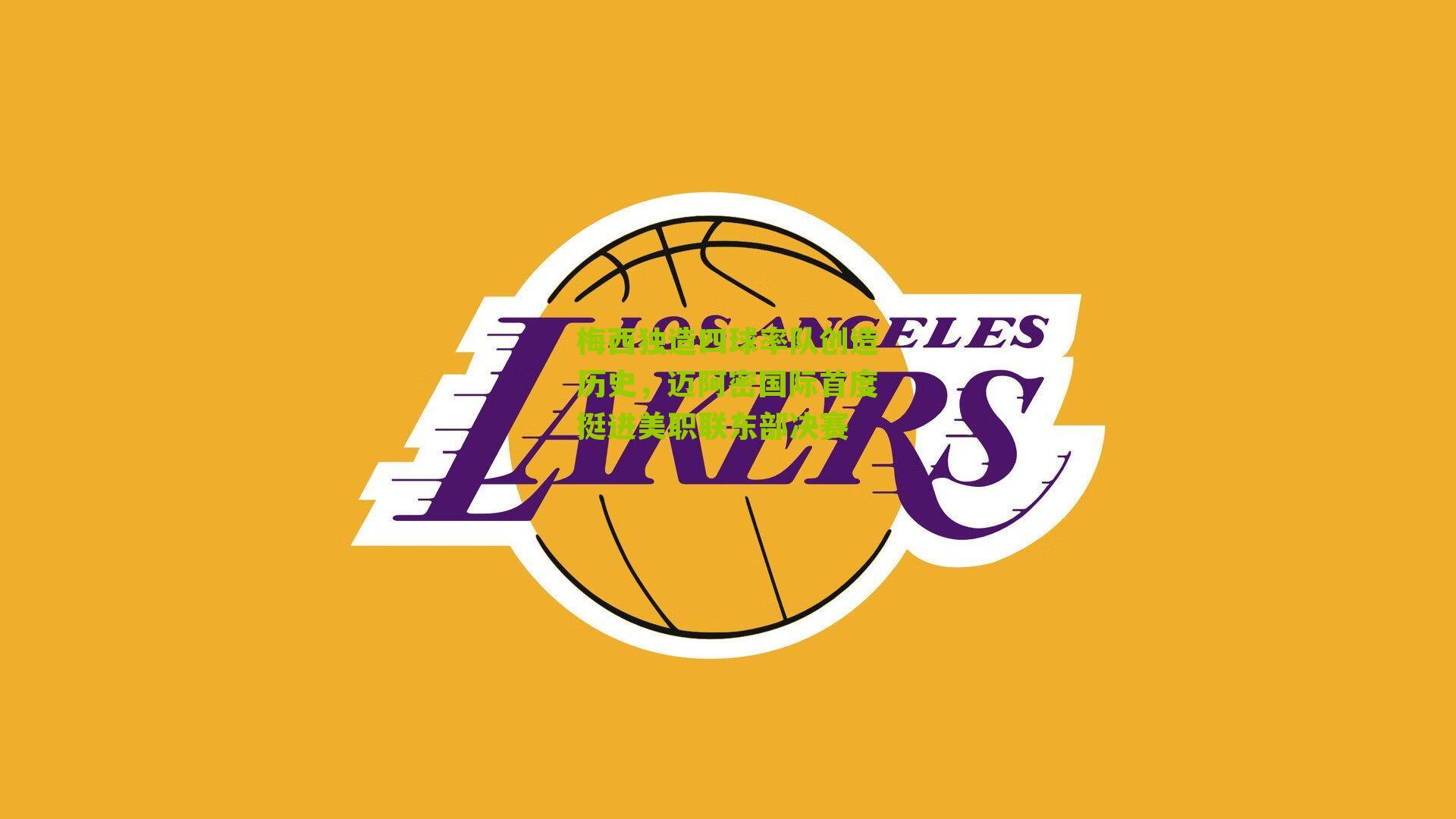 梅西独造四球率队创造历史，迈阿密国际首度挺进美职联东部决赛