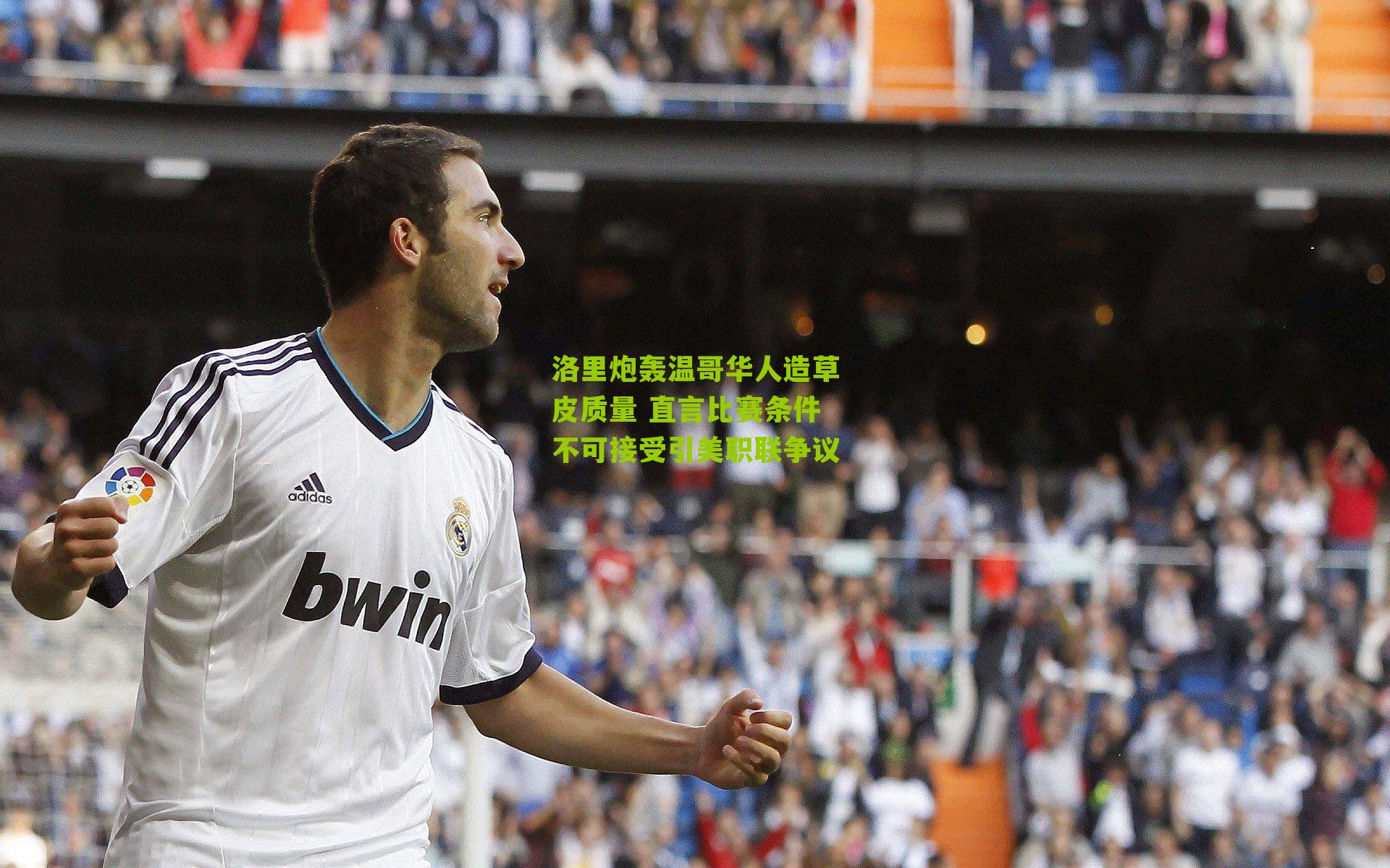 洛里炮轰温哥华人造草皮质量 直言比赛条件不可接受引美职联争议