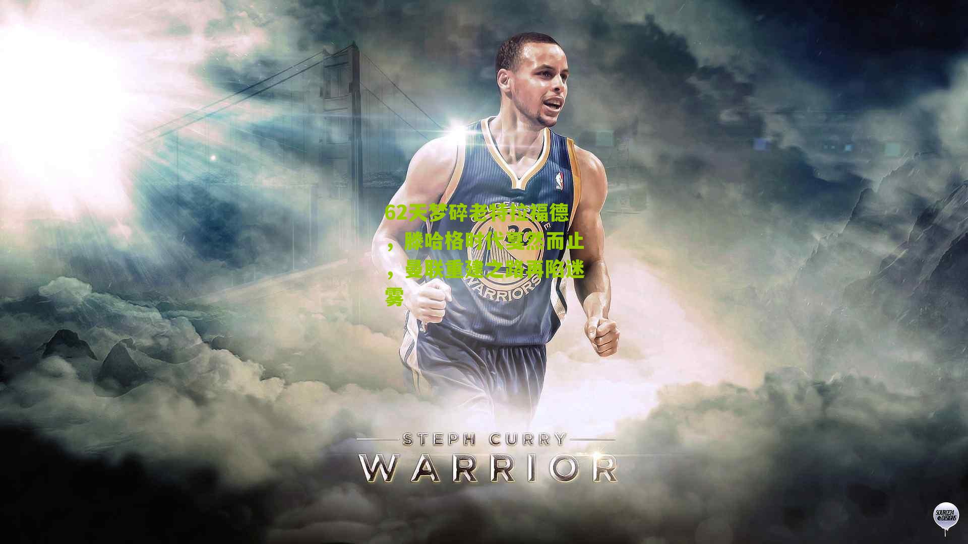 62天梦碎老特拉福德，滕哈格时代戛然而止，曼联重建之路再陷迷雾