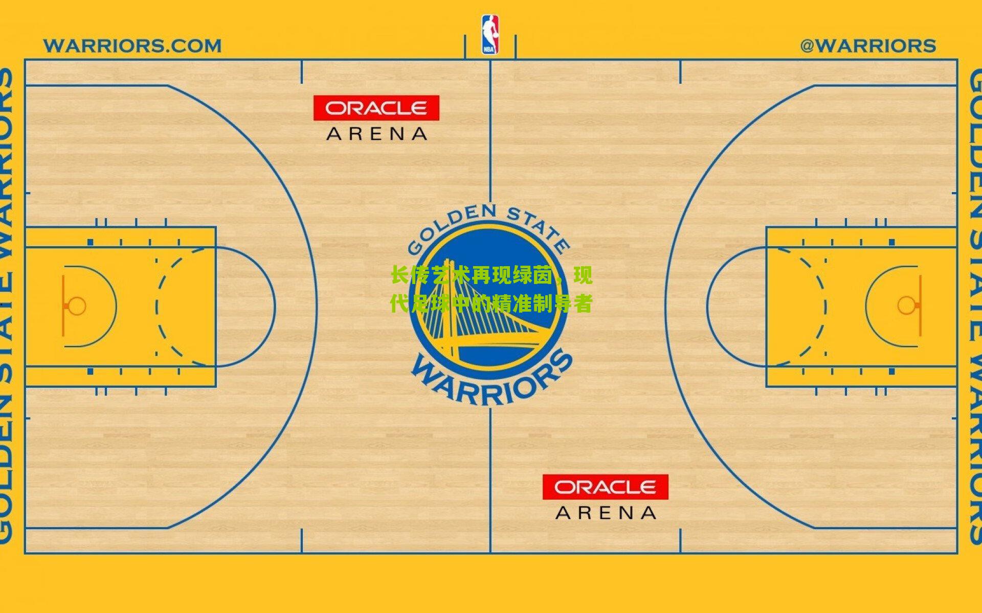 长传艺术再现绿茵，现代足球中的精准制导者