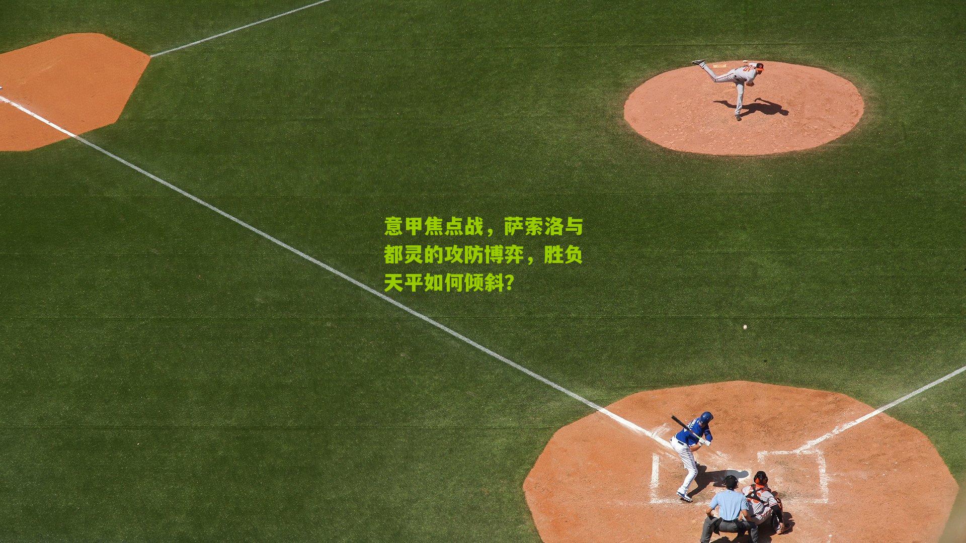 意甲焦点战，萨索洛与都灵的攻防博弈，胜负天平如何倾斜？