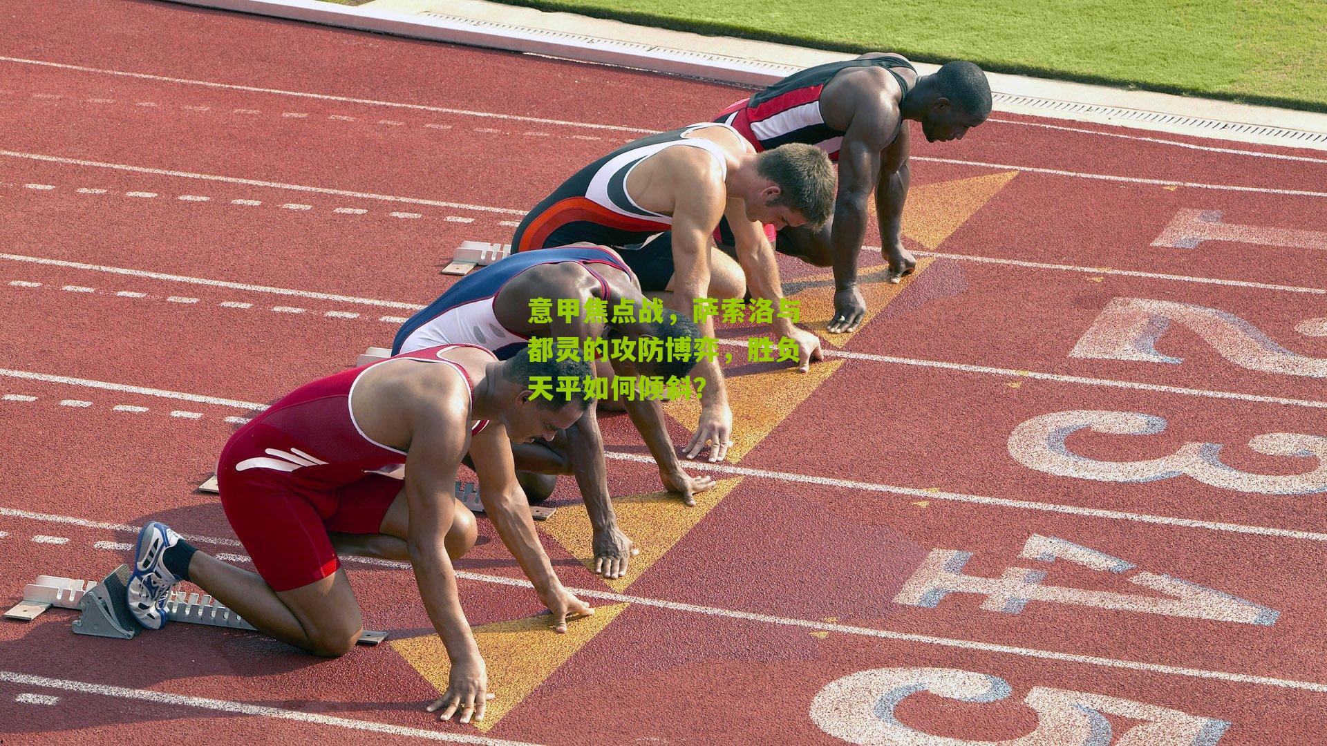 意甲焦点战，萨索洛与都灵的攻防博弈，胜负天平如何倾斜？