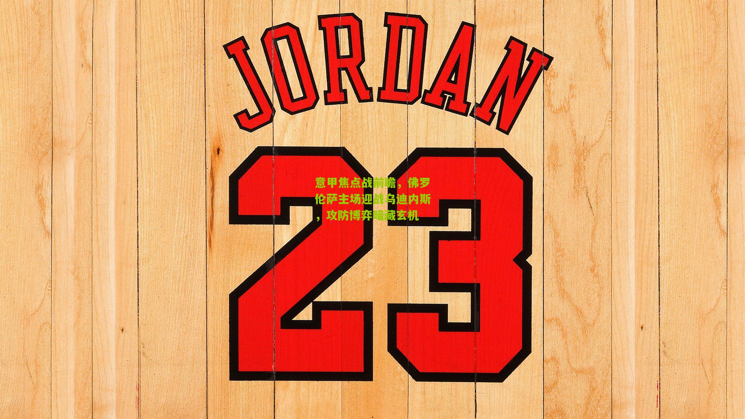 意甲焦点战前瞻，佛罗伦萨主场迎战乌迪内斯，攻防博弈暗藏玄机