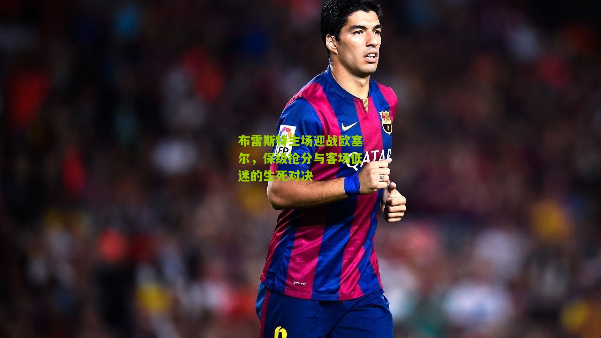 布雷斯特主场迎战欧塞尔，保级抢分与客场低迷的生死对决