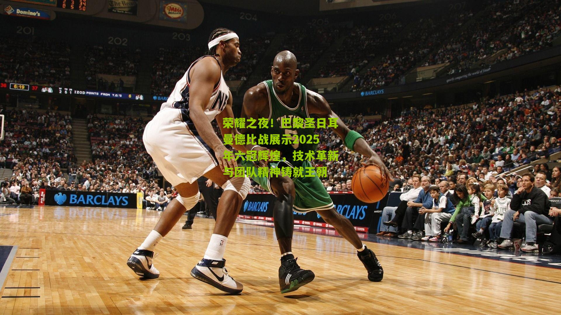 荣耀之夜！巴黎圣日耳曼德比战展示2025年六冠辉煌，技术革新与团队精神铸就王朝