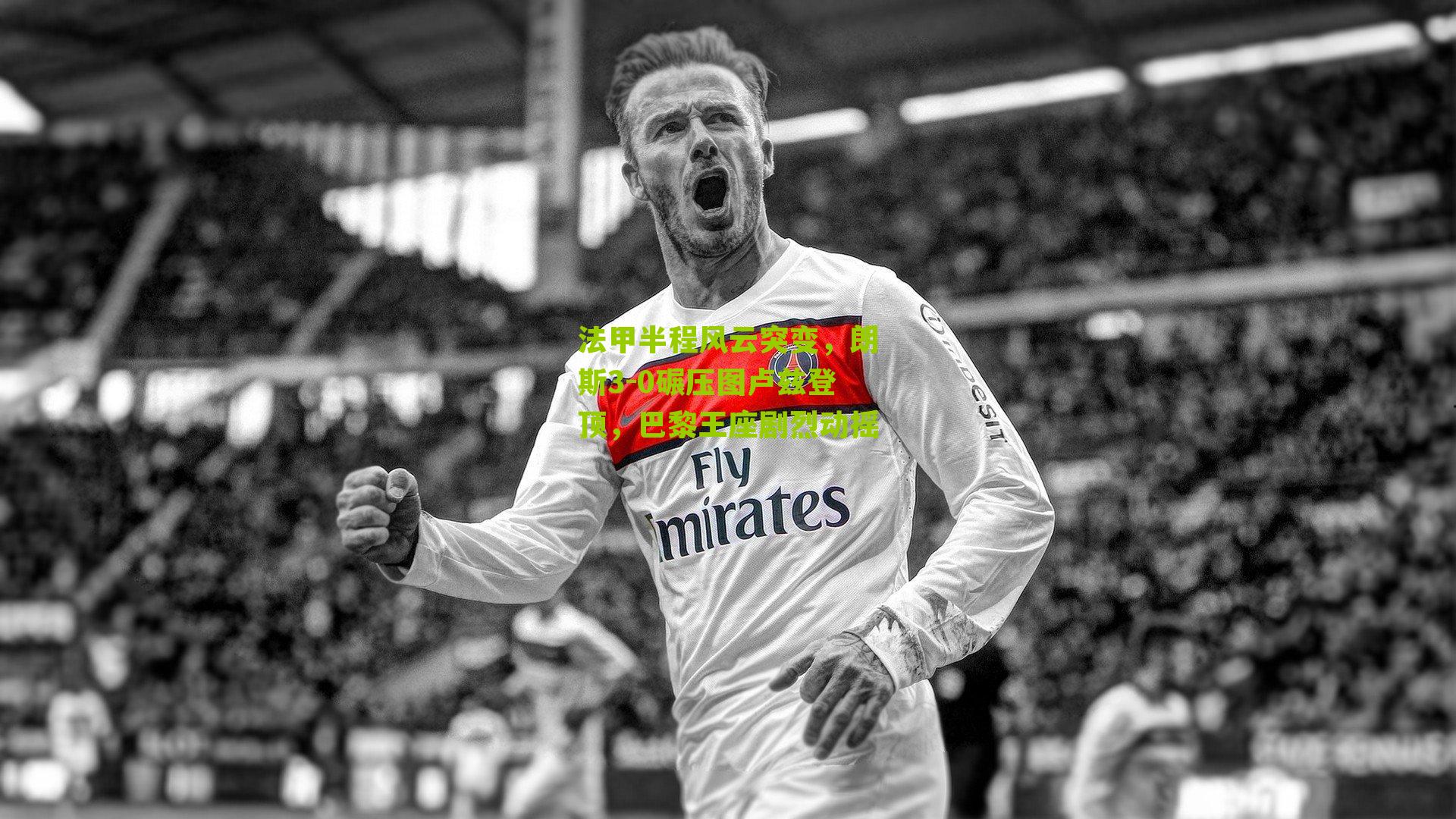 法甲半程风云突变，朗斯3-0碾压图卢兹登顶，巴黎王座剧烈动摇