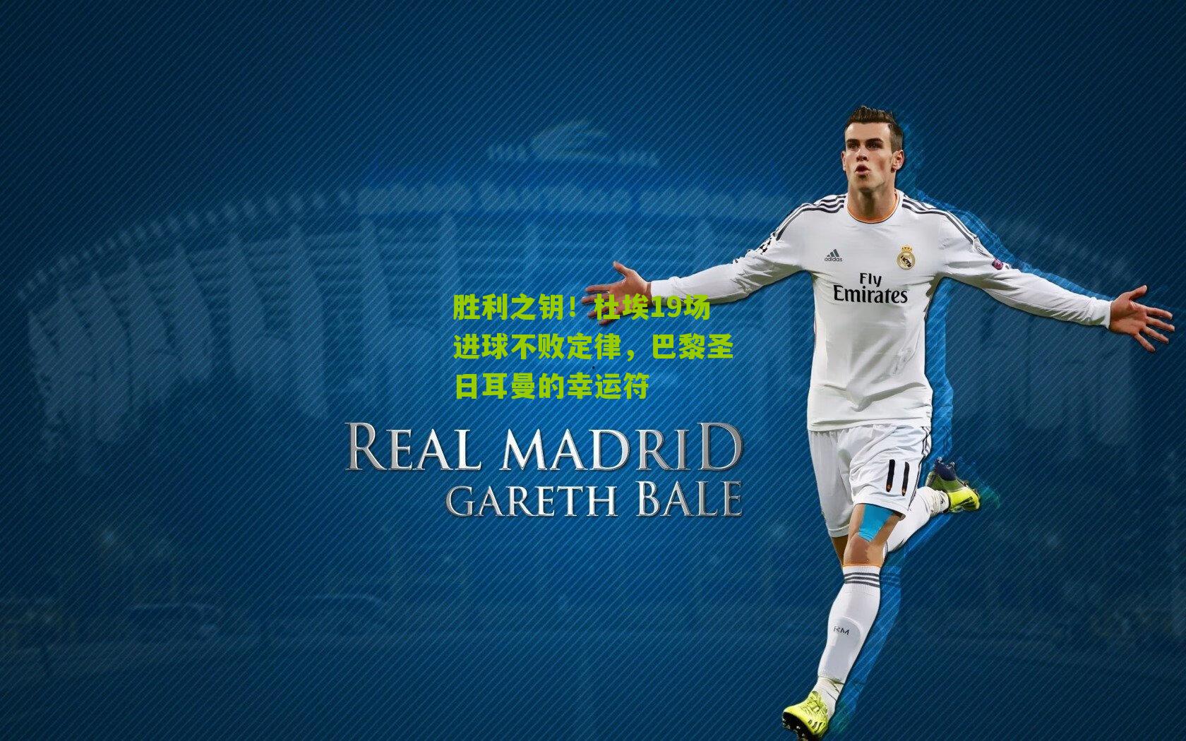 胜利之钥！杜埃19场进球不败定律，巴黎圣日耳曼的幸运符