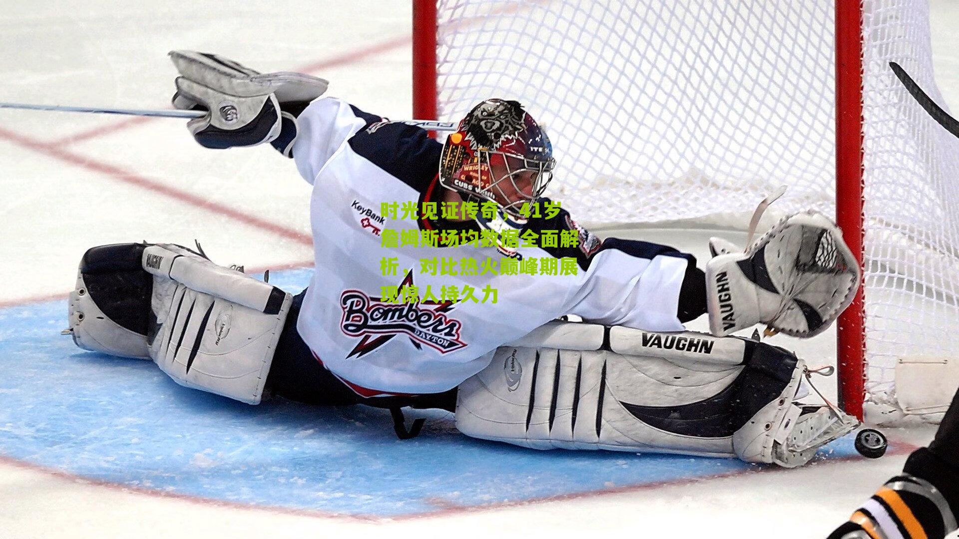 时光见证传奇，41岁詹姆斯场均数据全面解析，对比热火巅峰期展现惊人持久力