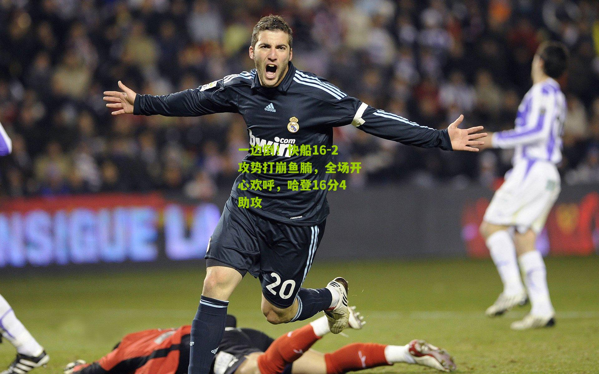 一边倒！快船16-2攻势打崩鱼腩，全场开心欢呼，哈登16分4助攻