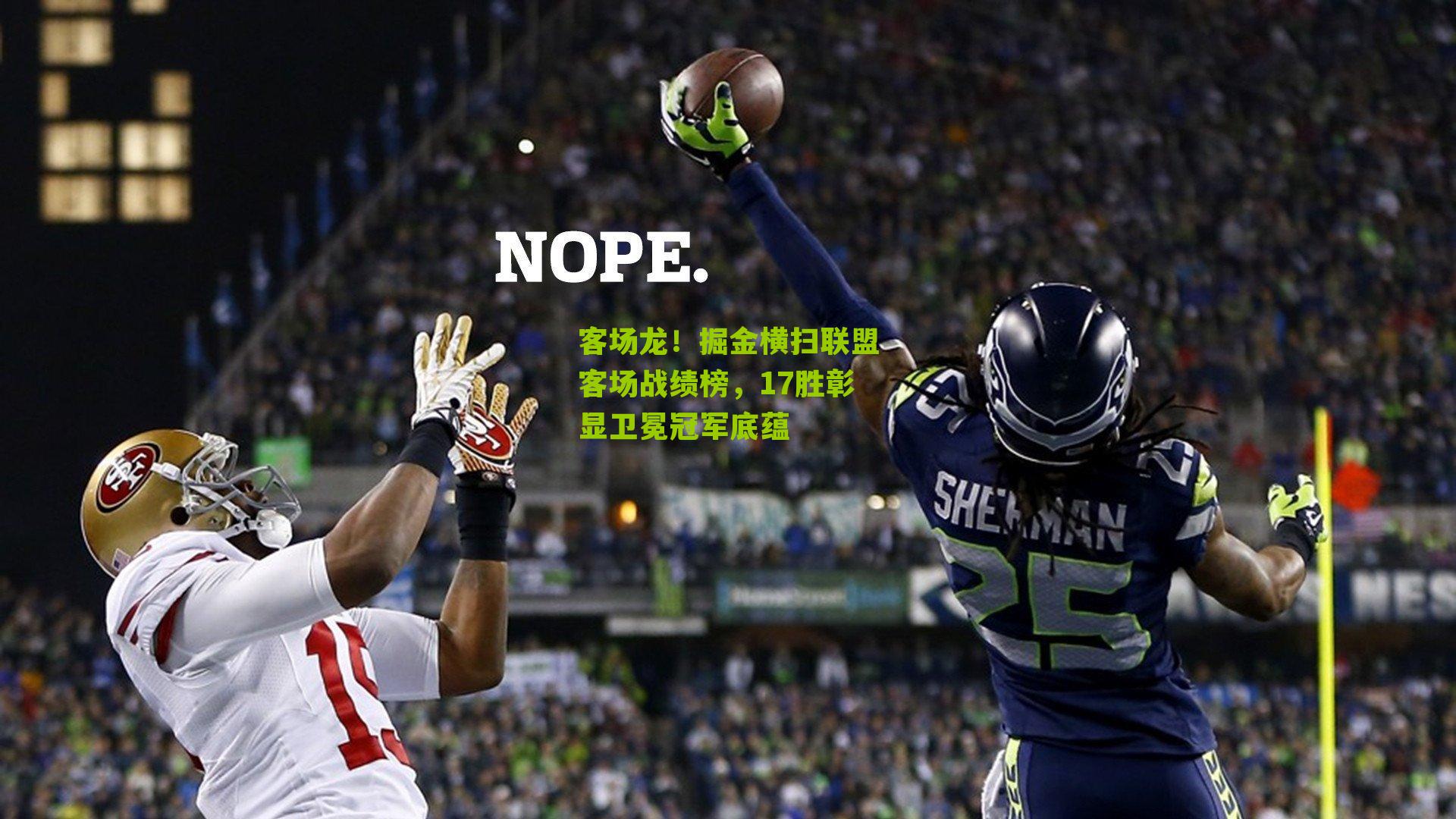 客场龙！掘金横扫联盟客场战绩榜，17胜彰显卫冕冠军底蕴