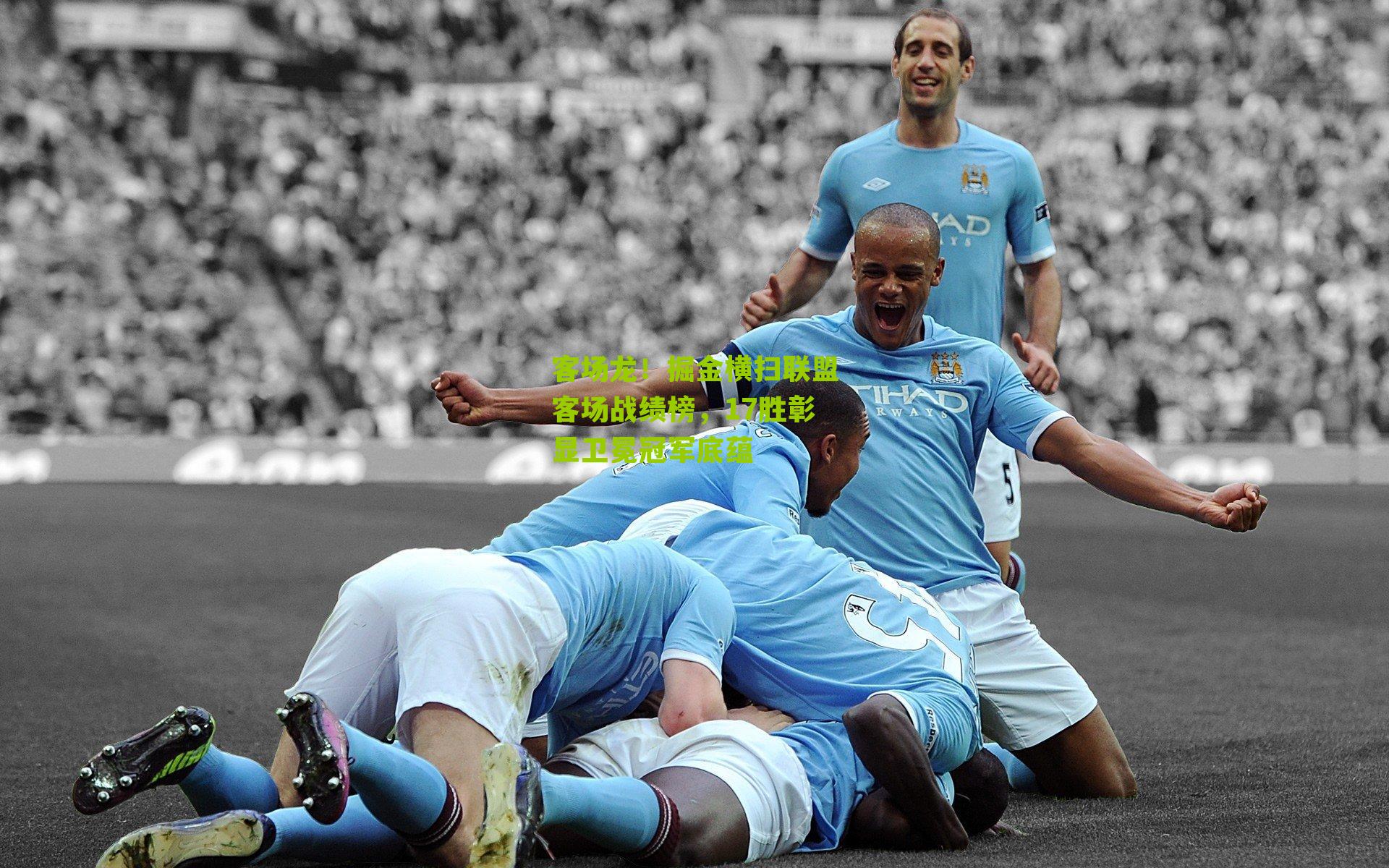 客场龙！掘金横扫联盟客场战绩榜，17胜彰显卫冕冠军底蕴