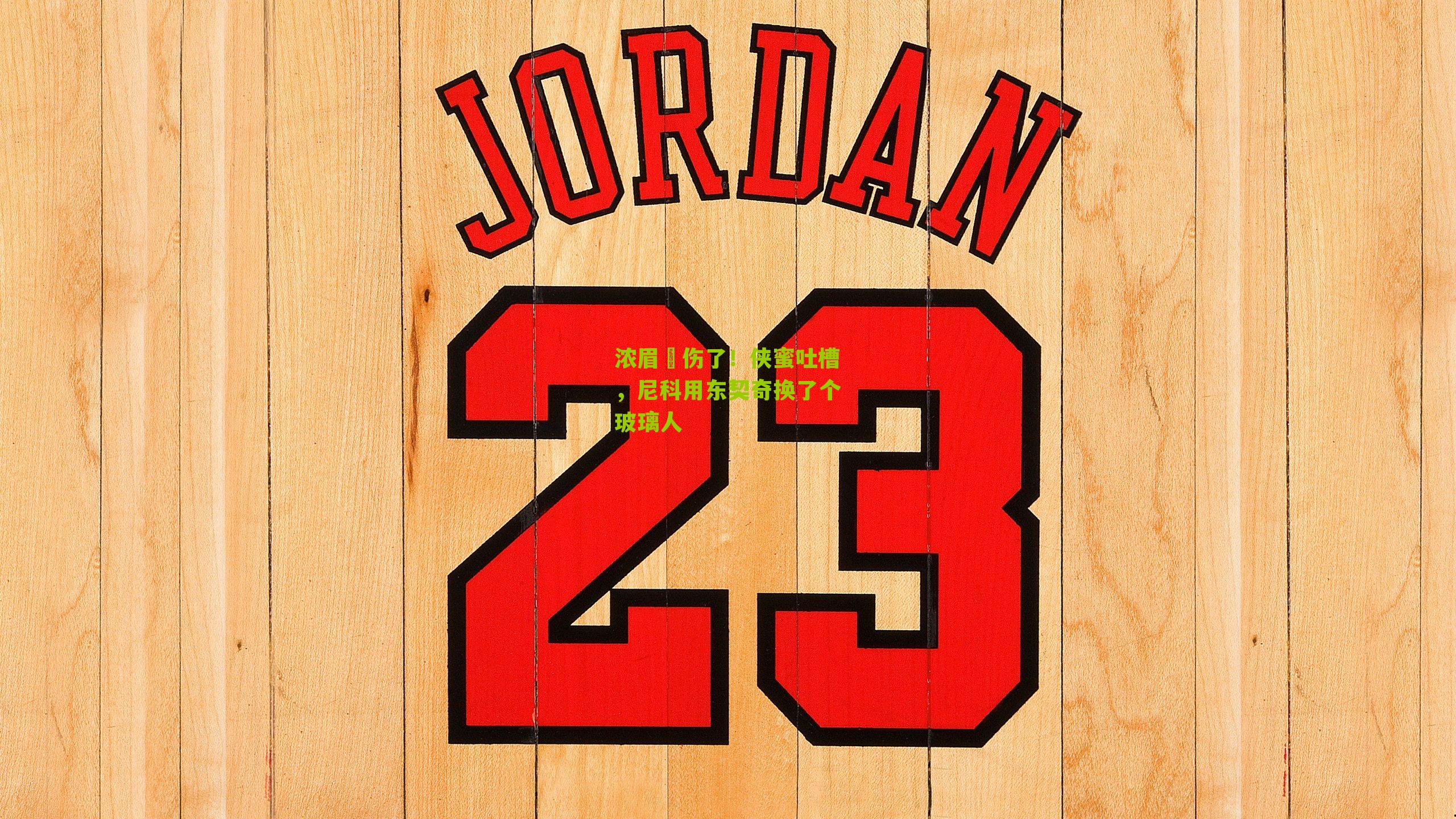 浓眉叕伤了！侠蜜吐槽，尼科用东契奇换了个玻璃人