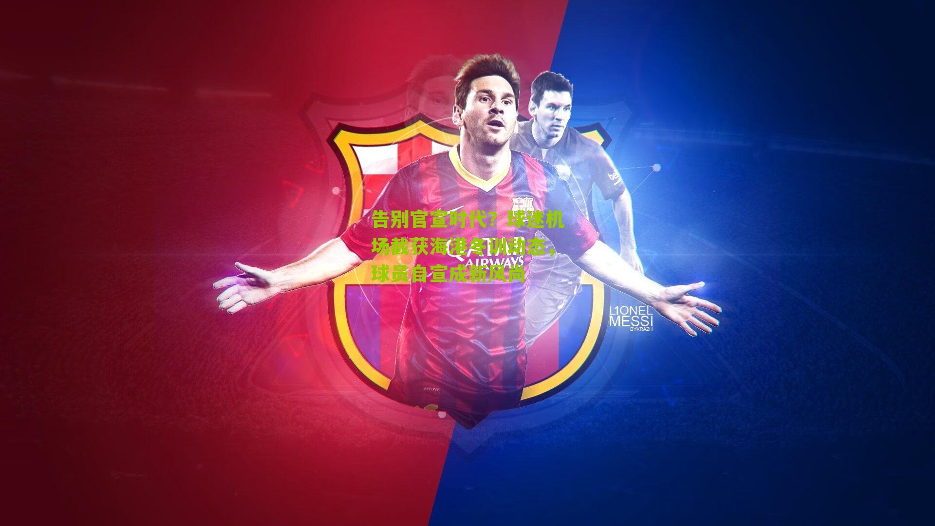 告别官宣时代？球迷机场截获海港冬训动态，球员自宣成新风尚