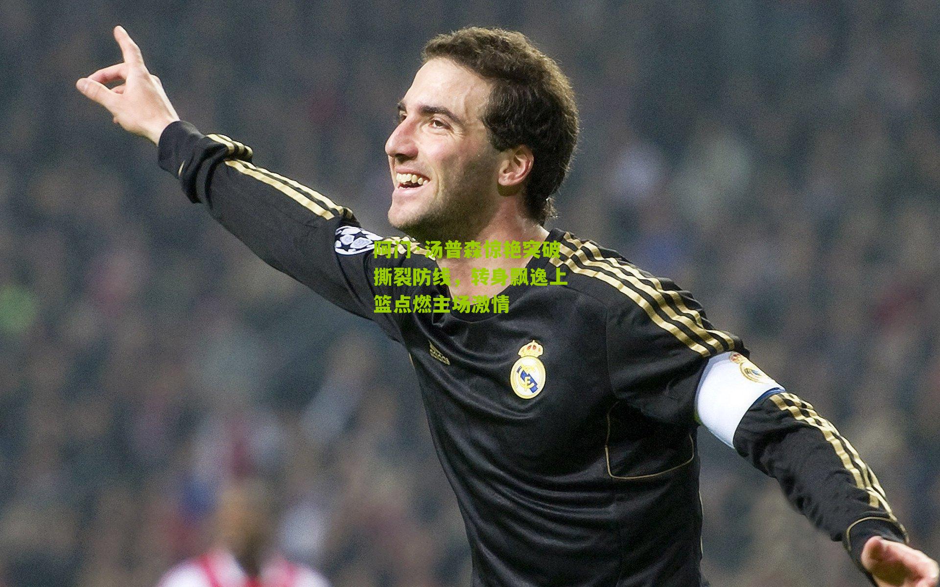 阿门·汤普森惊艳突破撕裂防线，转身飘逸上篮点燃主场激情