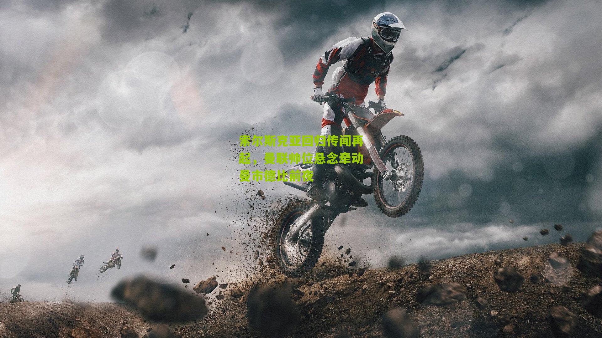 索尔斯克亚回归传闻再起，曼联帅位悬念牵动曼市德比前夜