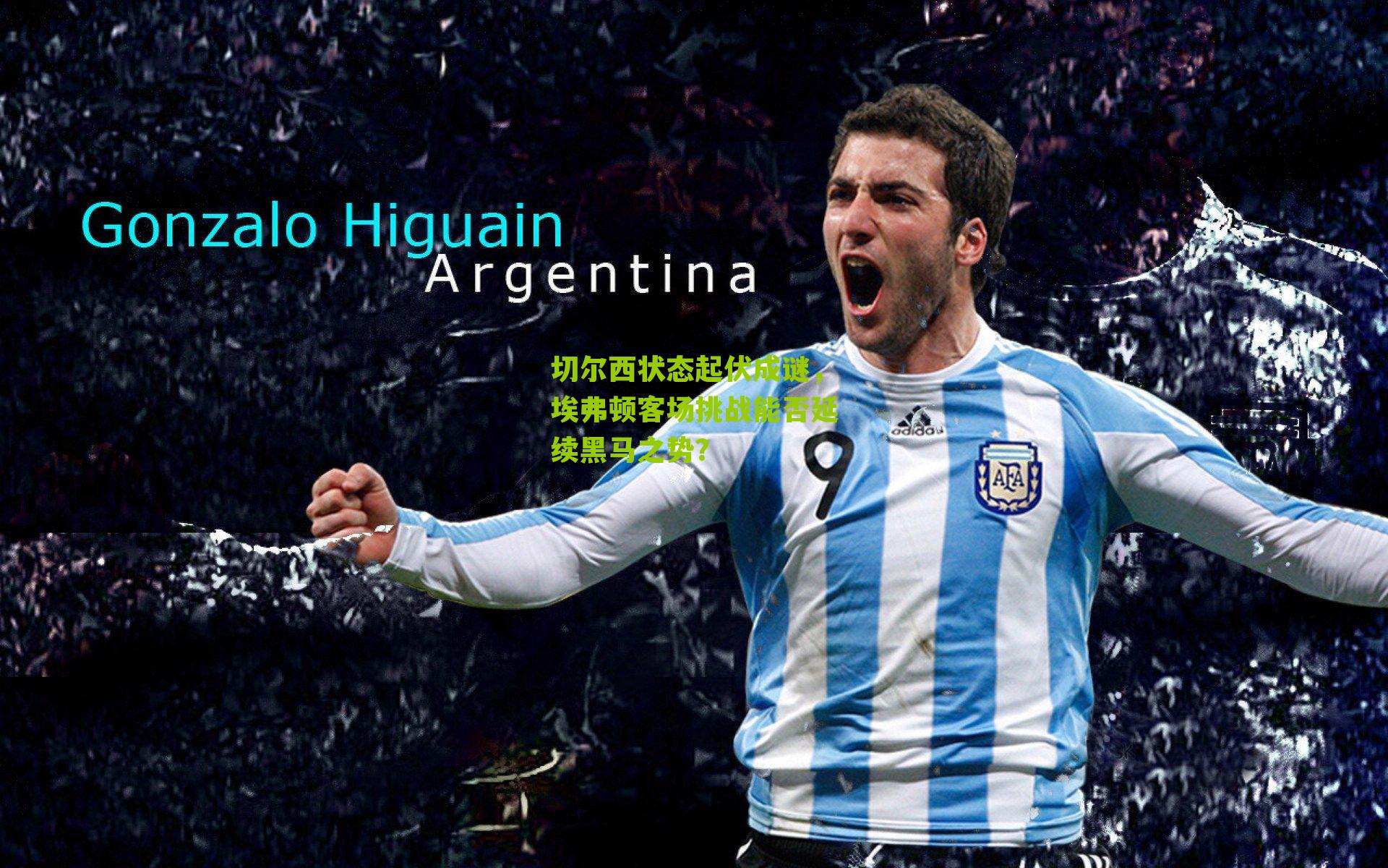 切尔西状态起伏成谜，埃弗顿客场挑战能否延续黑马之势？