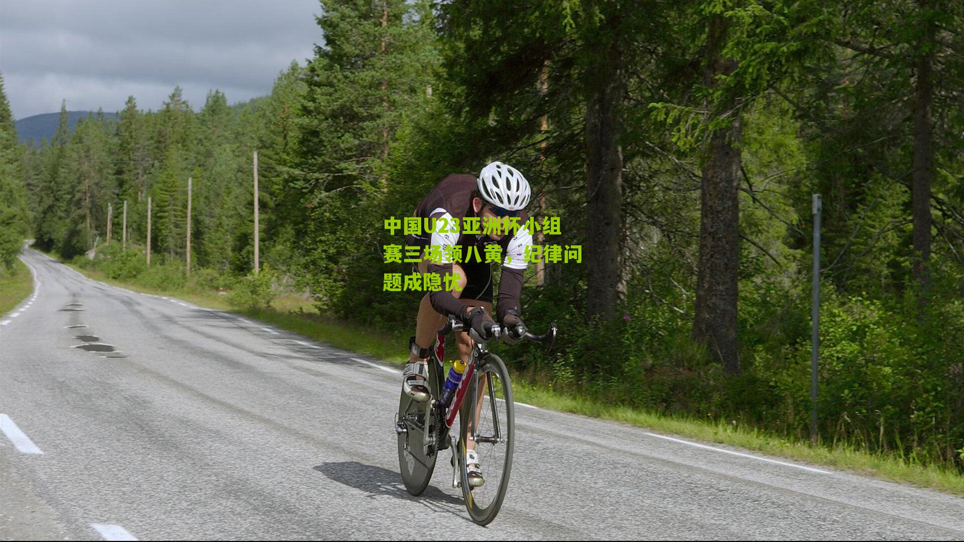 中国U23亚洲杯小组赛三场领八黄，纪律问题成隐忧