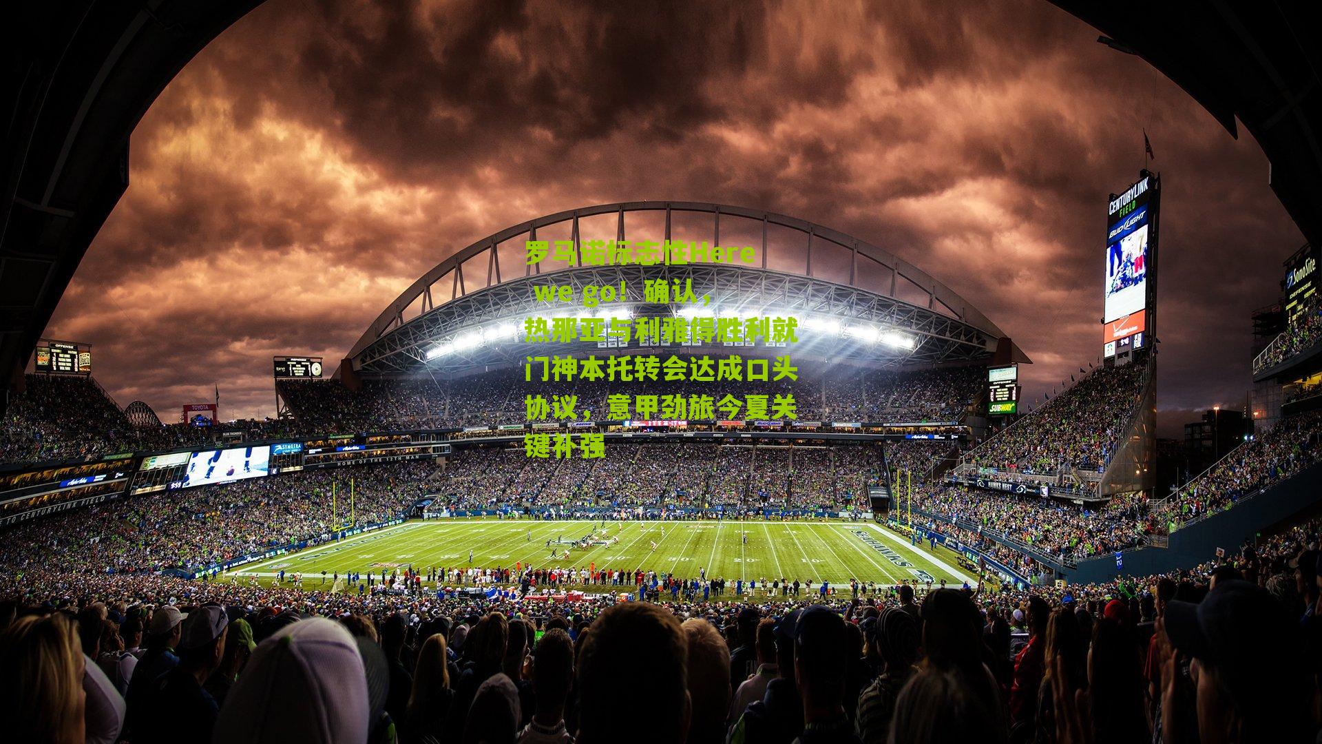 罗马诺标志性Here we go！确认，热那亚与利雅得胜利就门神本托转会达成口头协议，意甲劲旅今夏关键补强