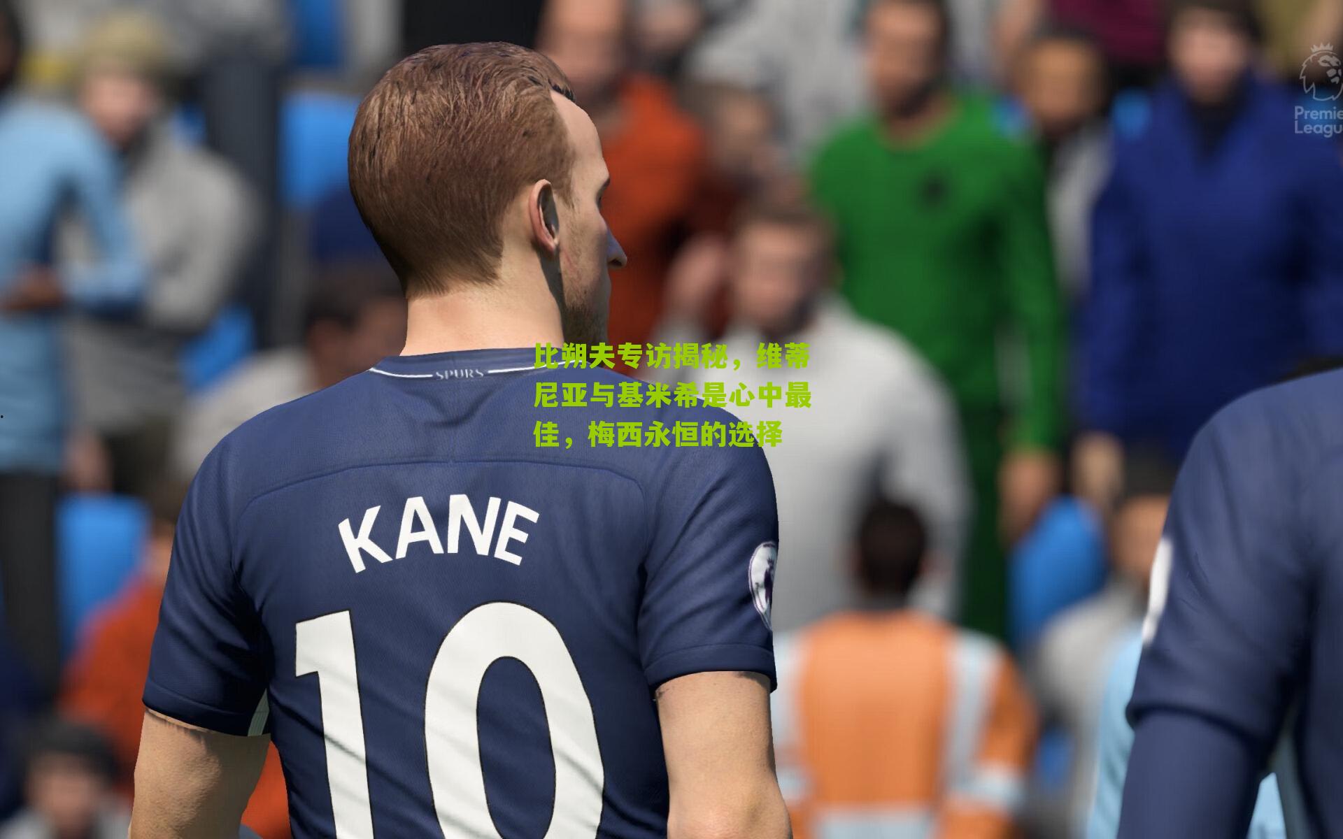 比朔夫专访揭秘，维蒂尼亚与基米希是心中最佳，梅西永恒的选择