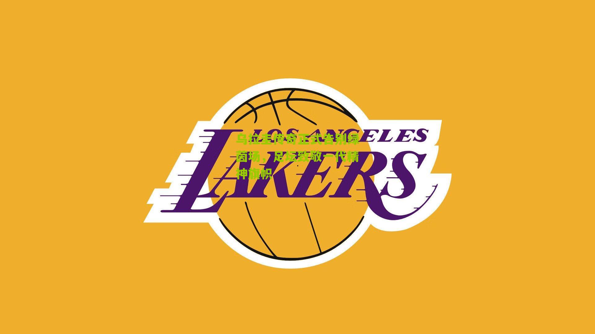 乌拉圭传奇正式告别绿茵场，足坛致敬一代精神旗帜