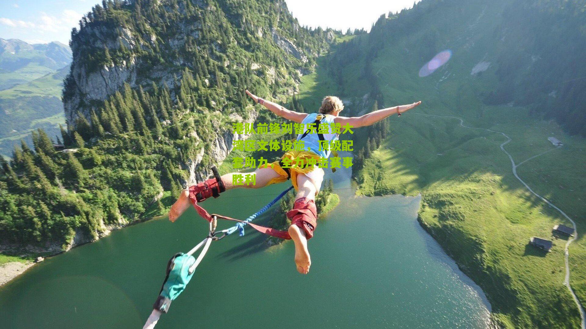 港队前锋刘智乐盛赞大湾区文体设施，顶级配套助力，全力冲击赛事胜利