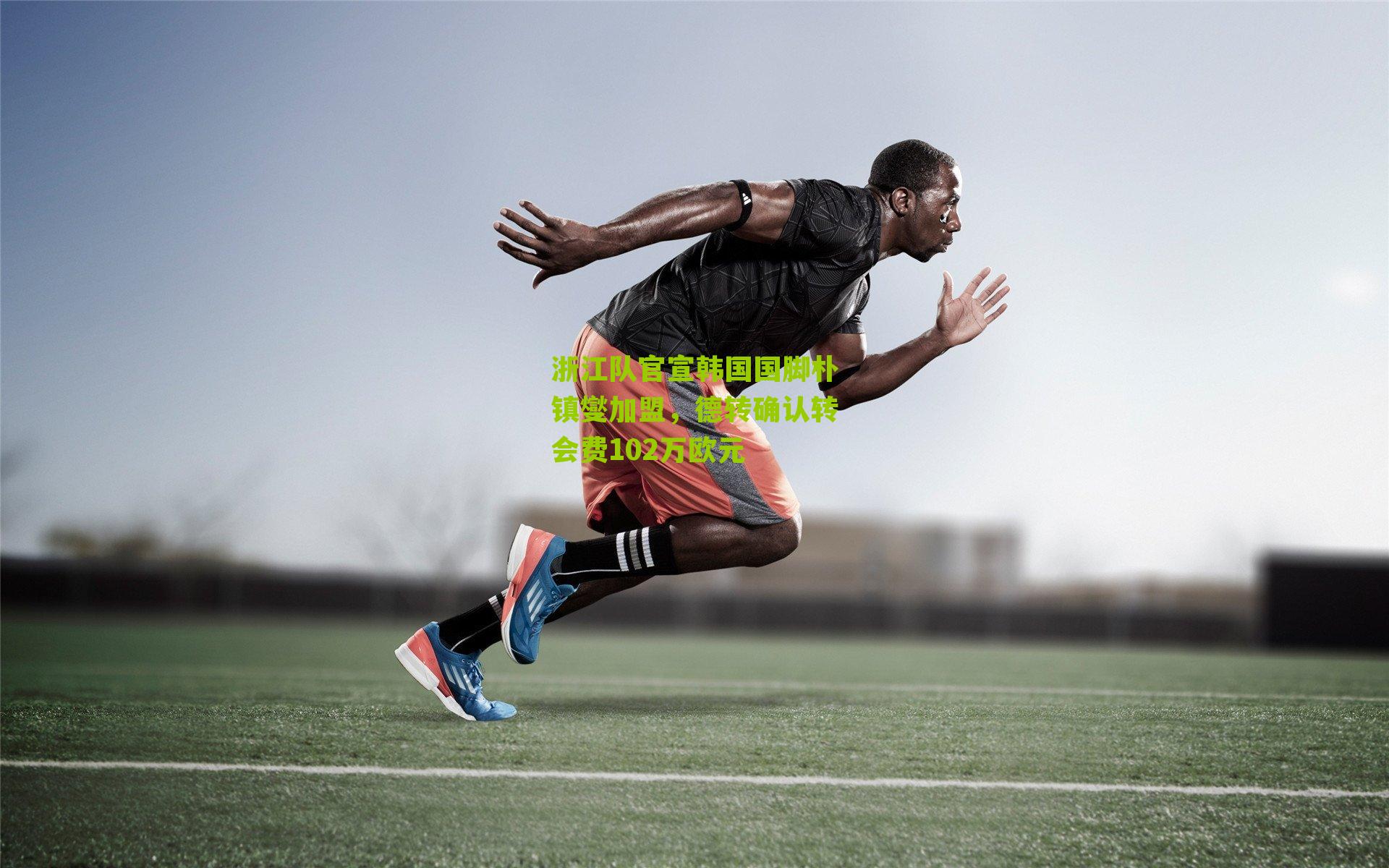 浙江队官宣韩国国脚朴镇燮加盟，德转确认转会费102万欧元