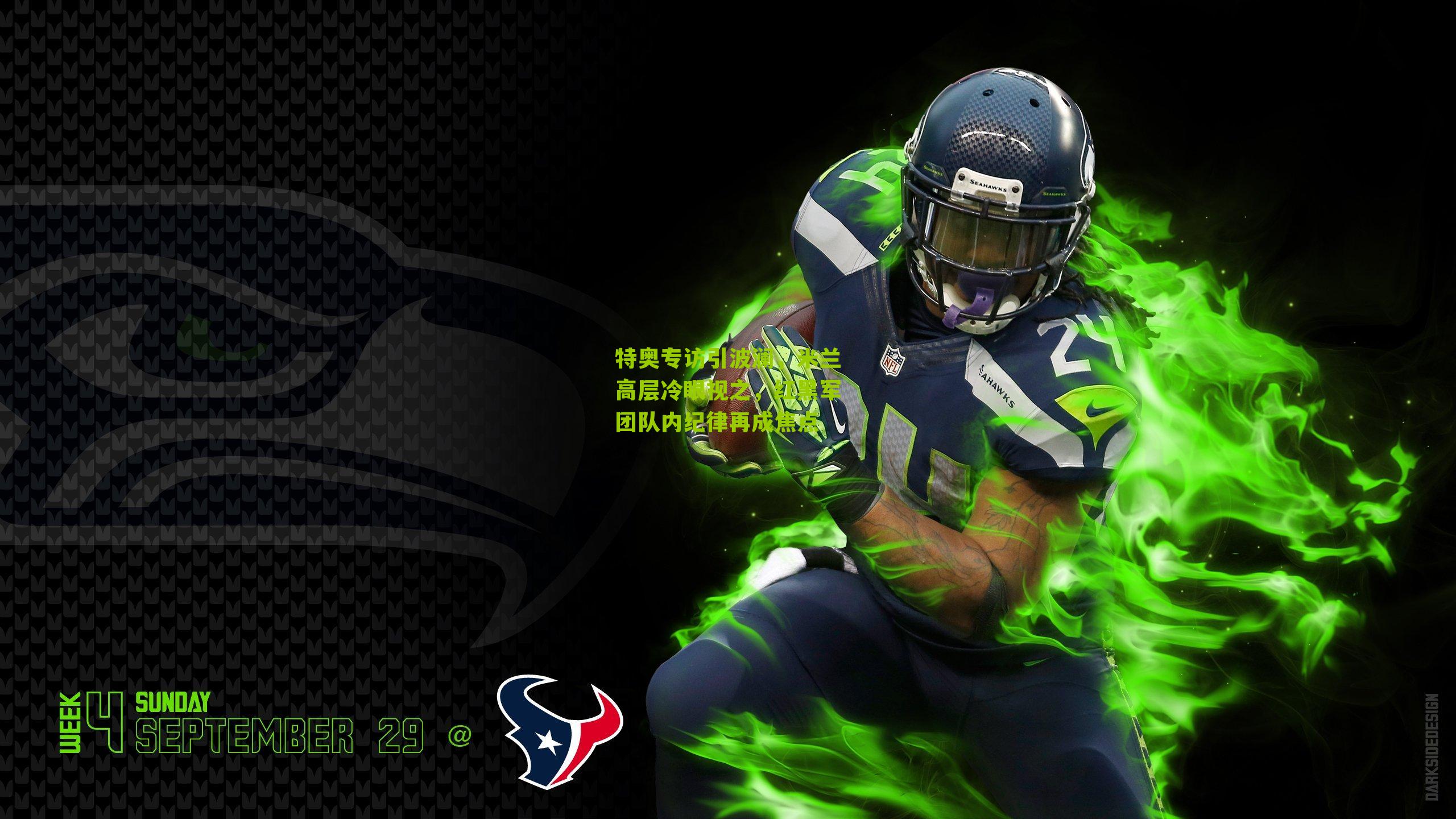 特奥专访引波澜，米兰高层冷眼视之，红黑军团队内纪律再成焦点