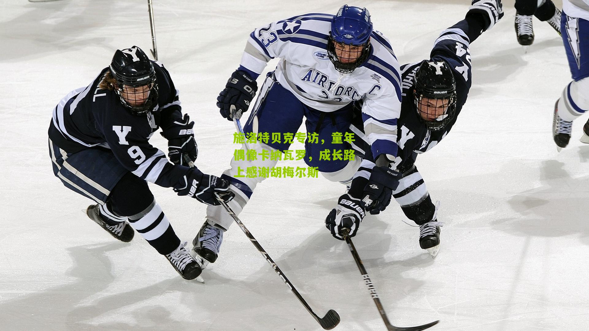 施洛特贝克专访，童年偶像卡纳瓦罗，成长路上感谢胡梅尔斯