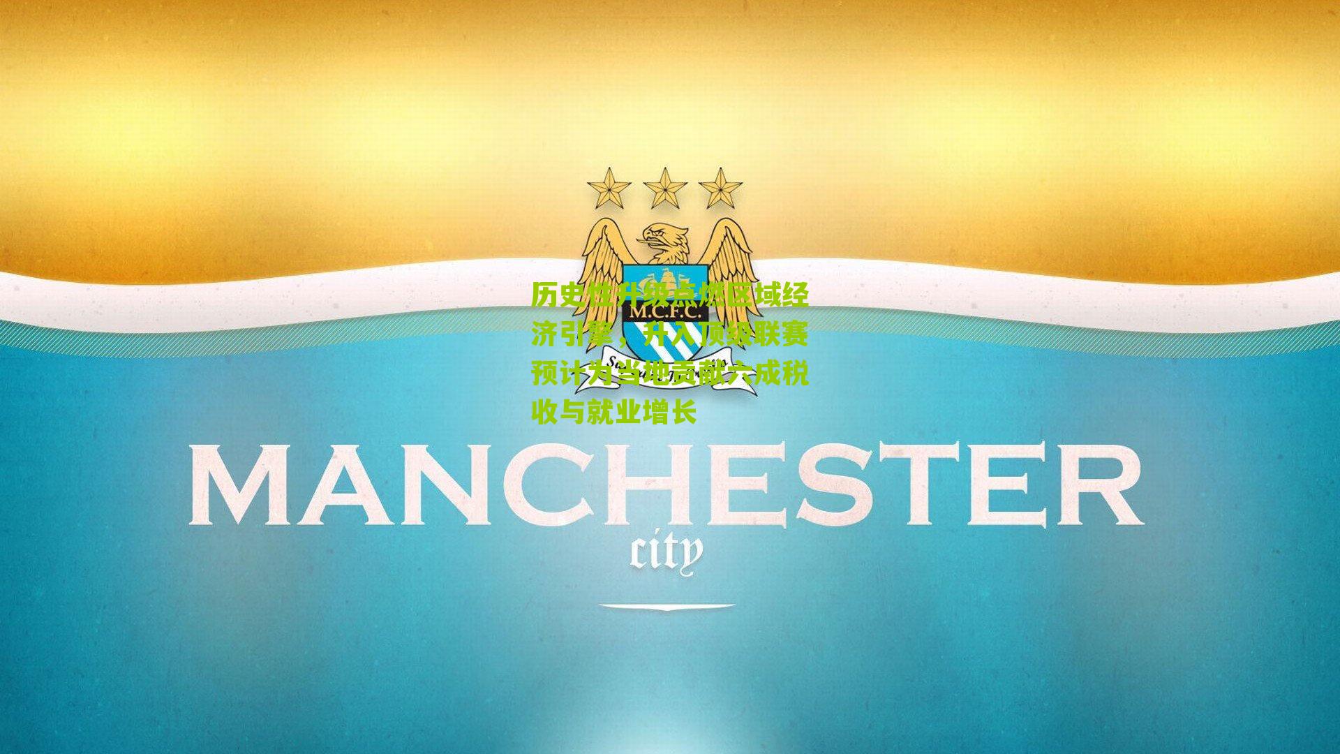 历史性升级点燃区域经济引擎，升入顶级联赛预计为当地贡献六成税收与就业增长