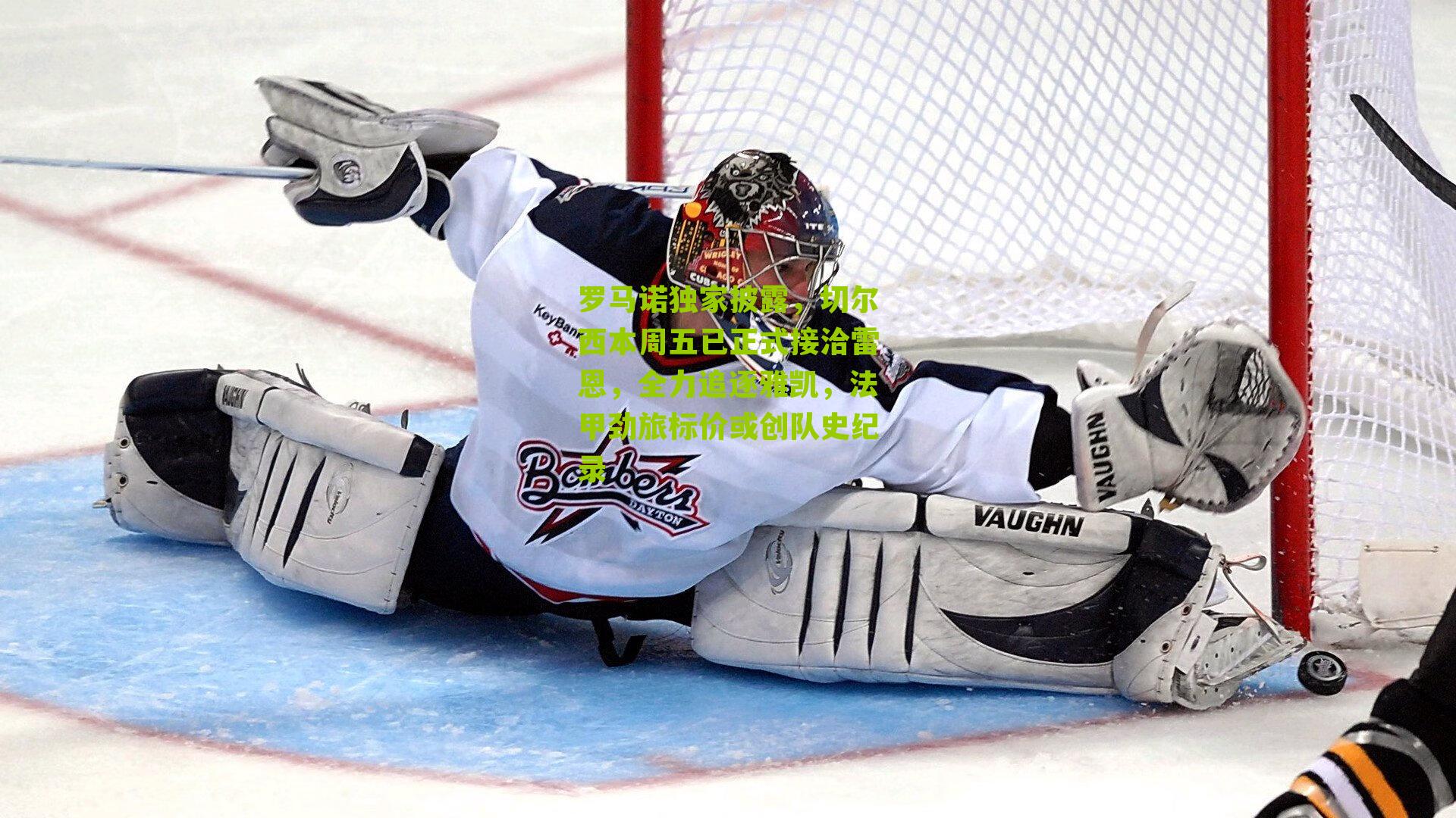 罗马诺独家披露，切尔西本周五已正式接洽雷恩，全力追逐雅凯，法甲劲旅标价或创队史纪录