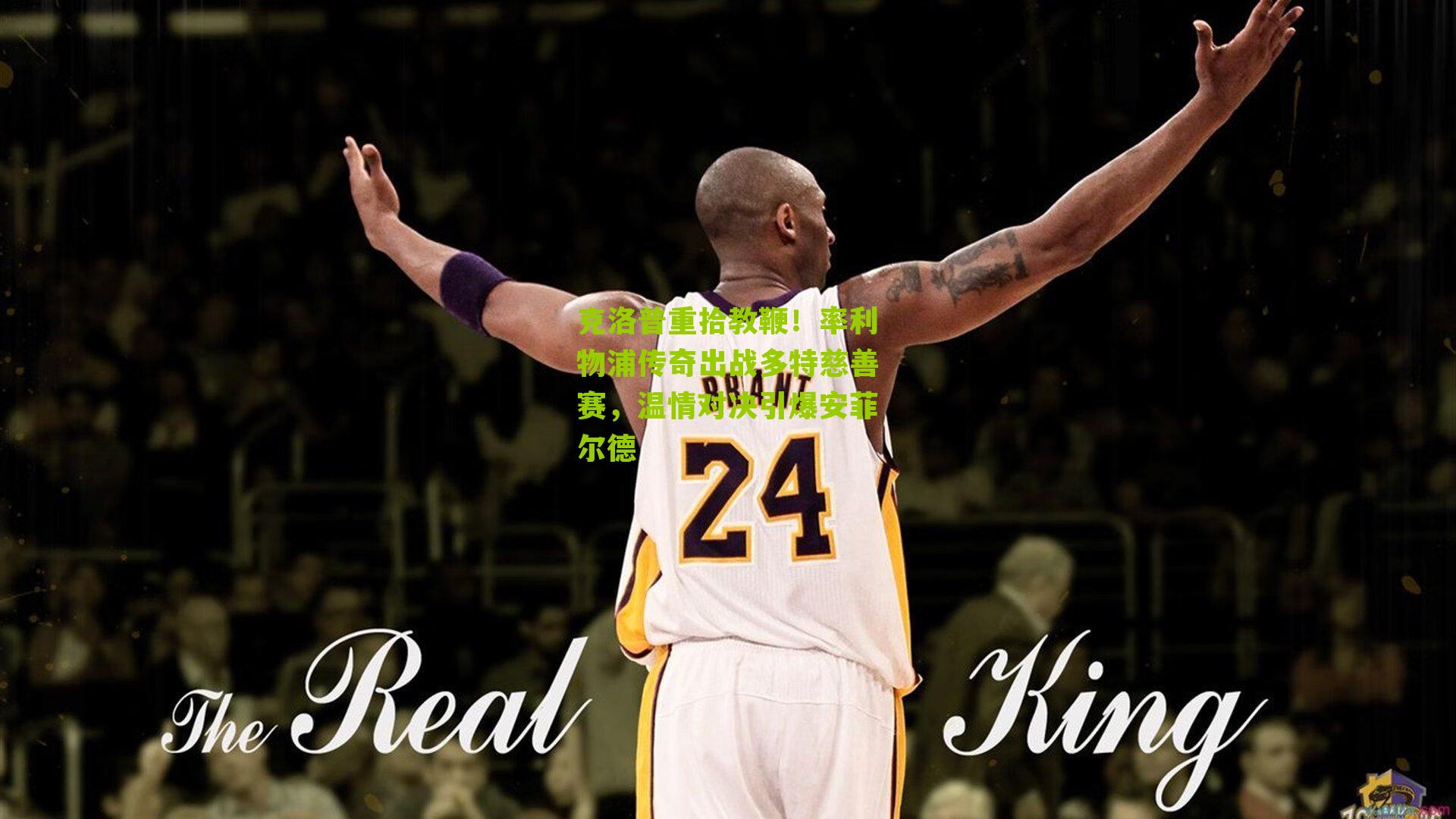 克洛普重拾教鞭！率利物浦传奇出战多特慈善赛，温情对决引爆安菲尔德