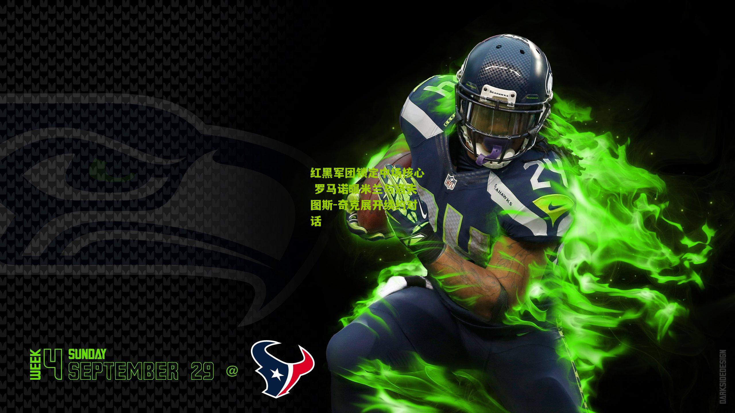 红黑军团锁定中场核心 罗马诺曝米兰与洛夫图斯-奇克展开续约对话