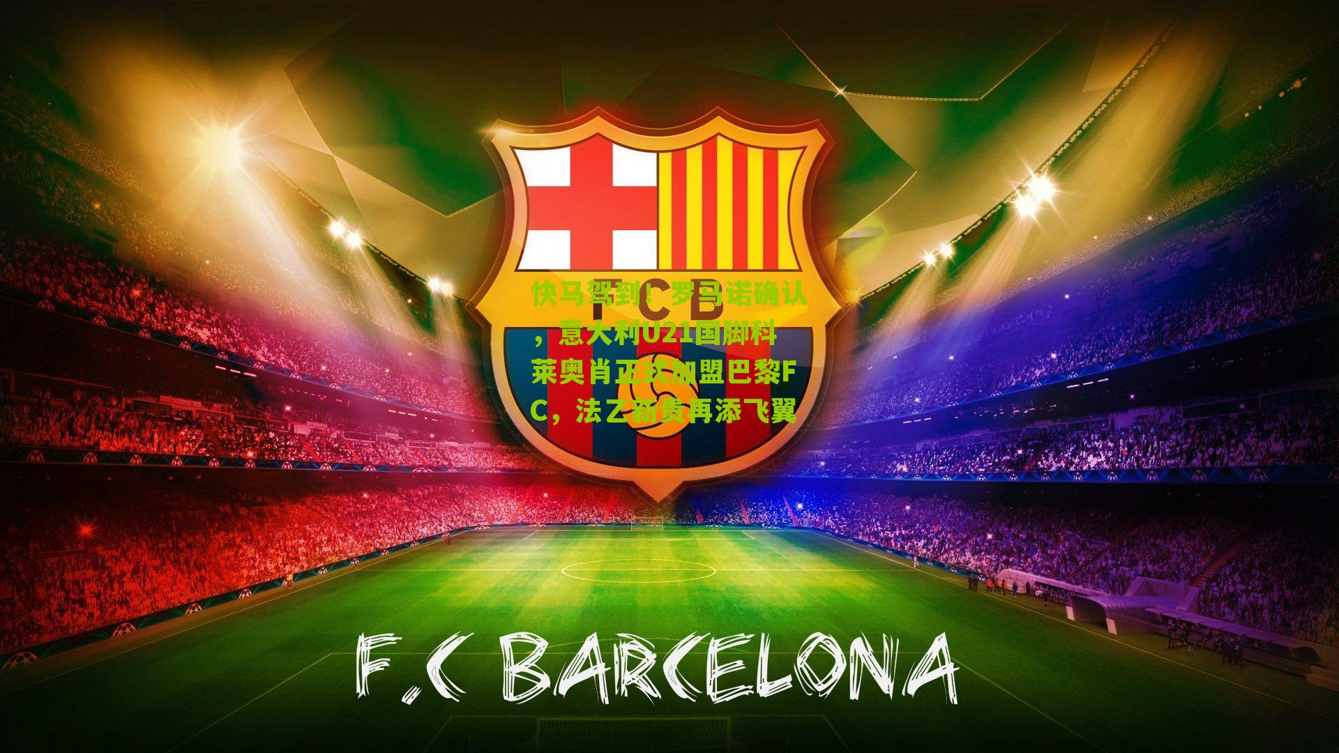 快马驾到！罗马诺确认，意大利U21国脚科莱奥肖正式加盟巴黎FC，法乙新贵再添飞翼